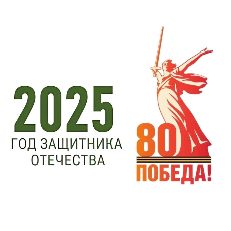 2025 год защитника Отечества. 80 лет Победе!