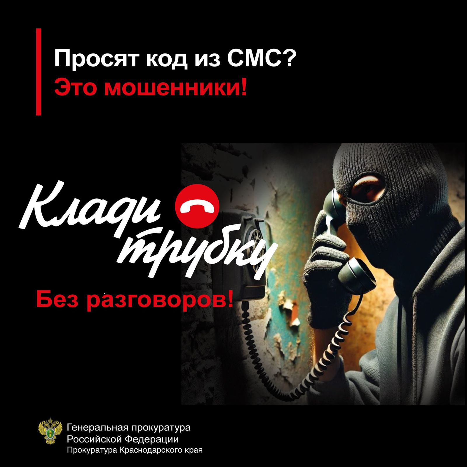 Просят код из СМС? Это мошенники. Клади трубку без разговоров!