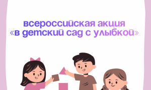 В детский сад с улыбкой