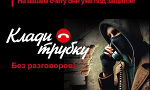 Просят перевести деньги на "безопасный счёт"? На вашем сету они уже под защитой! Клади трубку без разговоров!