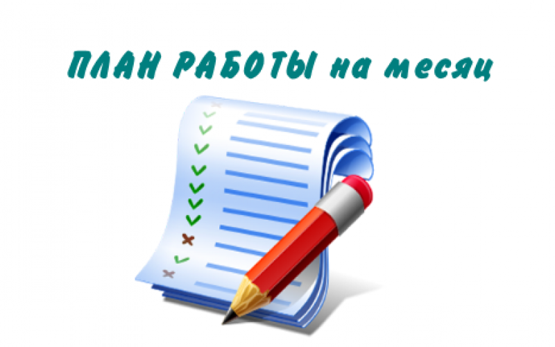 план работы