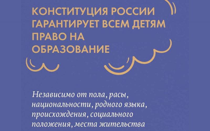 Конституция РФ гарантирует детям право на образование