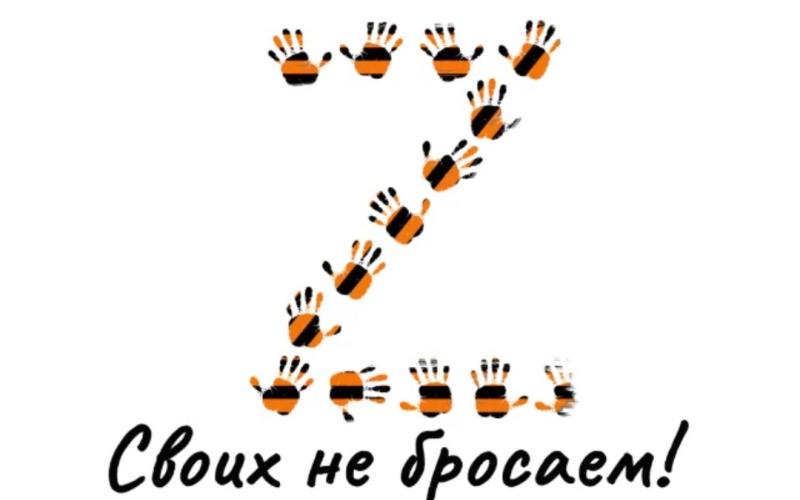 Своих не бросаем картинки с хештегом с георгиевской лентой