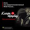 Алло, это оперуполномоченный ФСБ России... Клади трубку без разговоров!