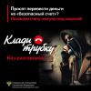 Просят перевести деньги а «безопасный счет»? На вашем счету они уже под защитой!  Клади трубку без разговоров!